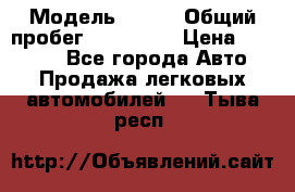  › Модель ­ 626 › Общий пробег ­ 230 000 › Цена ­ 80 000 - Все города Авто » Продажа легковых автомобилей   . Тыва респ.